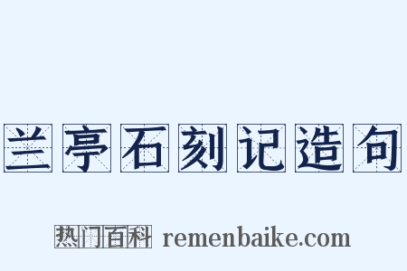 兰亭石刻记造句是什么意思的图片